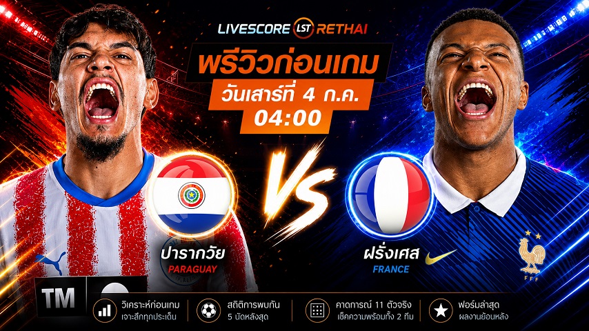 ดูบอลสด ถ่ายทอดสด ฟุตบอลโลก 2026 รอบ 16 ทีมสุดท้าย : ปารากวัย -vs- ฝรั่งเศส วันเสาร์ ที่ 4 กรกฎาคม 2569  เวลา : 04.00 น.