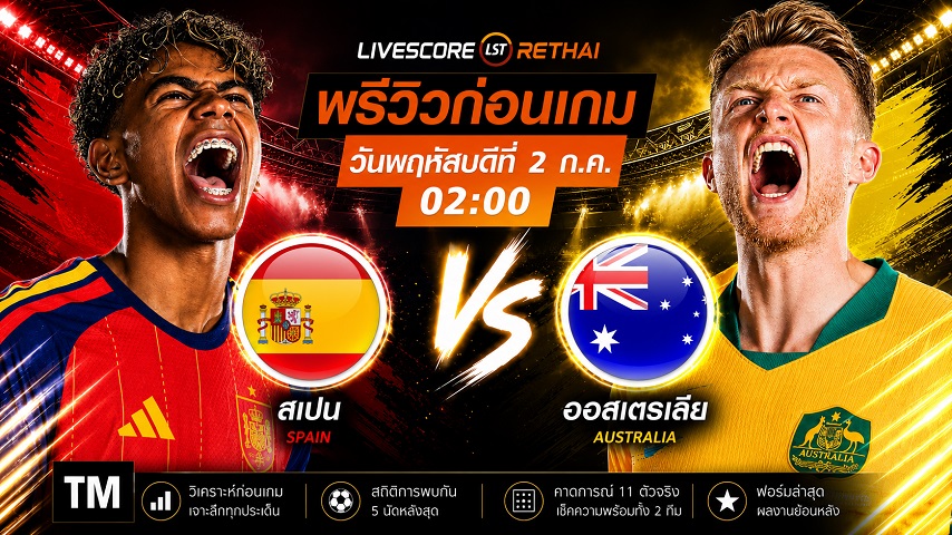 ดูบอลสด ถ่ายทอดสด ฟุตบอล ฟุตบอลโลก 2026 รอบ 32 ทีมสุดท้าย : สเปน -vs- ออสเตรีย วันพฤหัสบดี ที่ 2 กรกฎาคม 2569  เวลา : 02.00 น.