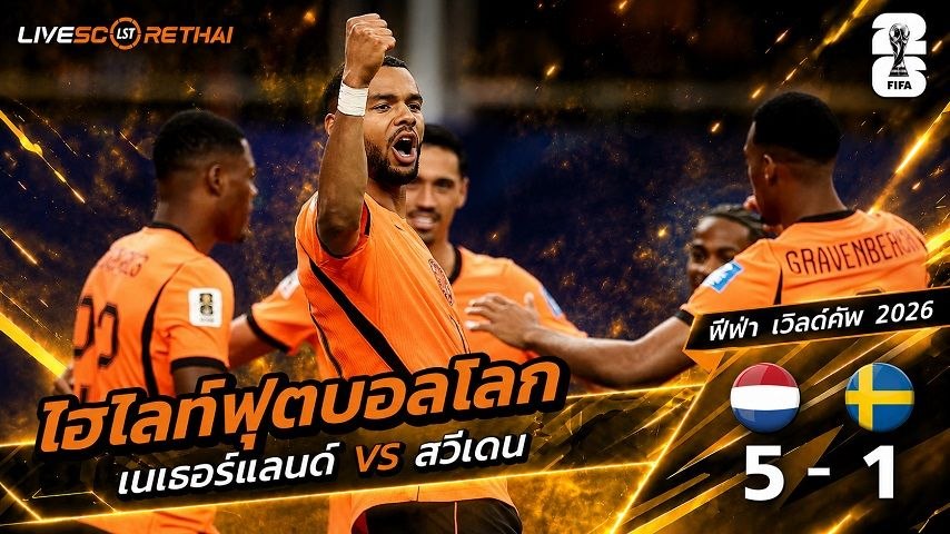 ไฮไลท์ฟุตบอล ฟุตบอลโลก 2026 วันที่ 21 มิ.ย 2569  :  เนเธอร์แลนด์ 5-1 สวีเดน