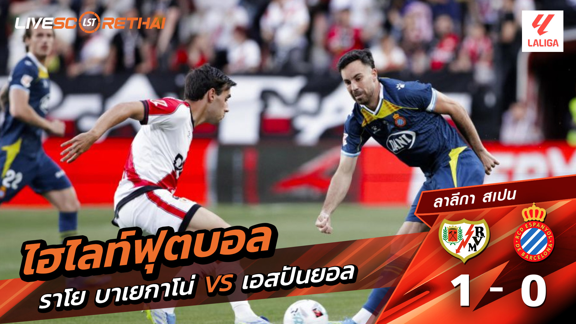 ไฮไลท์ฟุตบอล ลาลีกา สเปน วันที่ 24 เมษายน พ.ศ. 69  : ราโย่ บาเยกาโน่ 1-0 เอสปันญ่อล