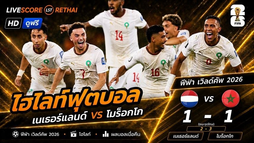 ไฮไลท์ฟุตบอล ฟุตบอลโลก 2026 วันที่ 30 มิ.ย 2569  :  เนเธอร์แลนด์ 1-1 โมร็อกโก 