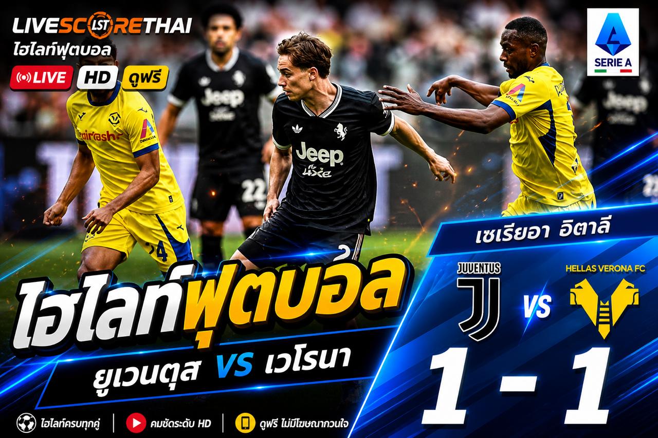 ไฮไลต์ฟุตบอล กัลโช่ ซีรีย์ อา อิตาลี วันอาทิตย์ที่ 2 พ.ค 2569 : ยูเวนตุส 1-1 เวโรน่า