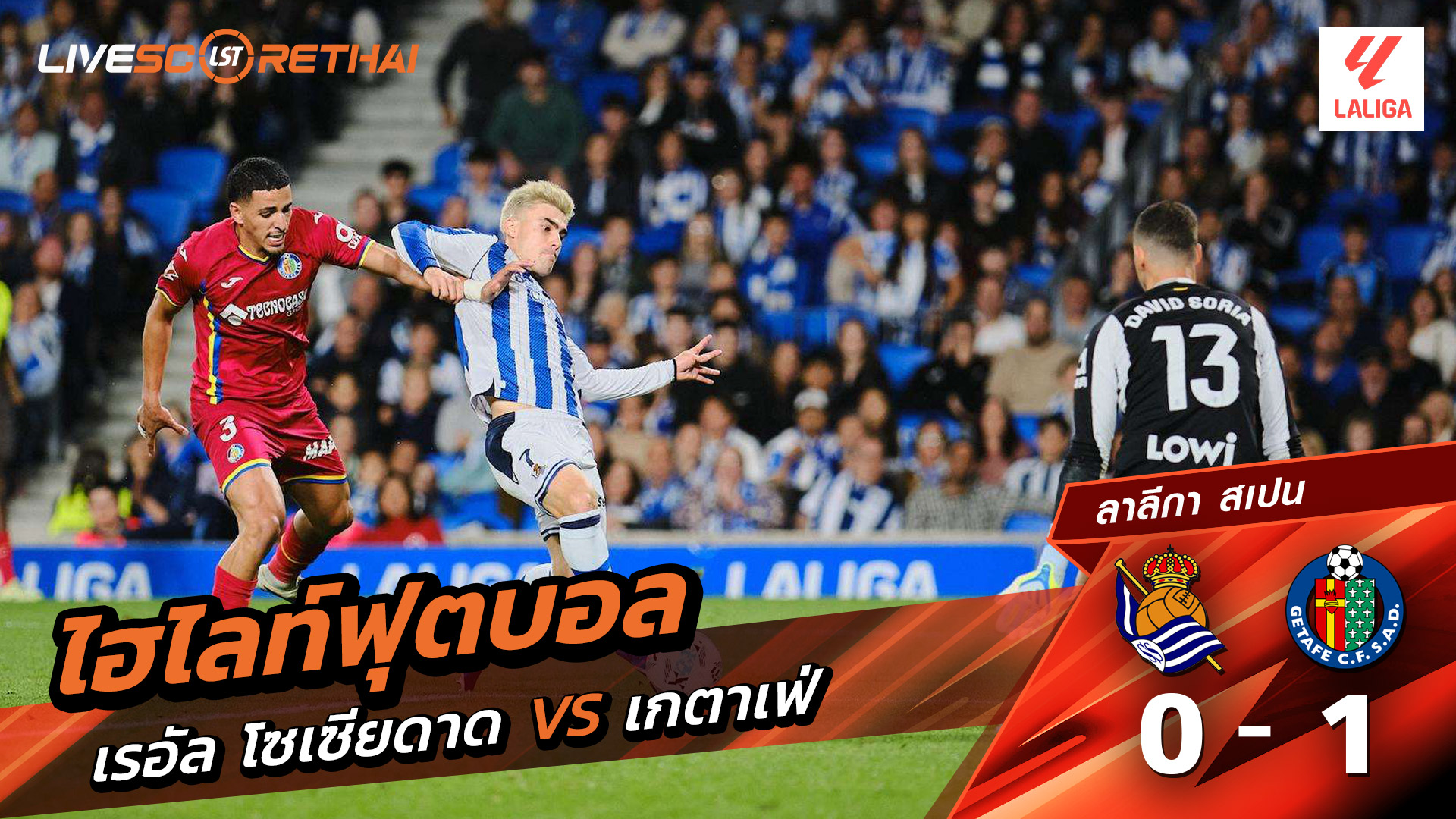 ไฮไลต์ฟุตบอล ลาลีกา สเปน วันที่ 23 เม.ย 2569 : เรอัล โซเซียดาด 0-1กตาเฟ่
