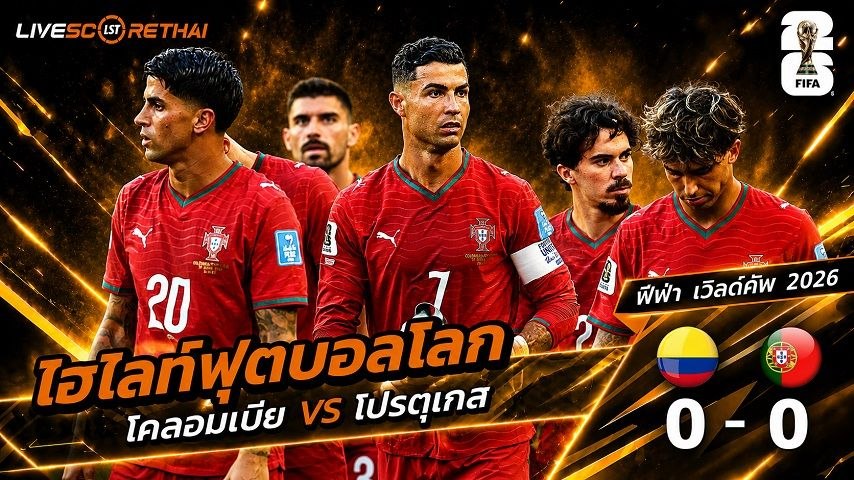 ไฮไลท์ฟุตบอล ฟุตบอลโลก 2026 วันที่ 28 มิ.ย 2569 : โคลอมเบีย 0-0  โปรตุเกส 