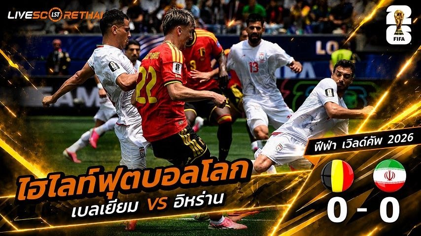 ไฮไลท์ฟุตบอล ฟุตบอลโลก 2026 วันที่ 22 มิ.ย 2569  :   เบลเยียม 0-0 อีหร่าน