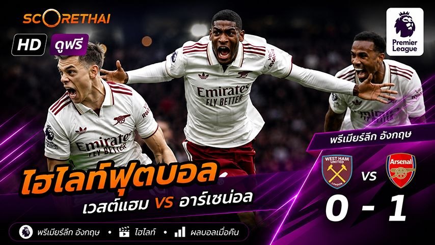 ไฮไลท์ฟุตบอล พรีเมียร์ลีกอังกฤษ วันที่ 10 พ.ค 2569  : เวสต์แฮม. 0-1 อาร์เซน่อล 