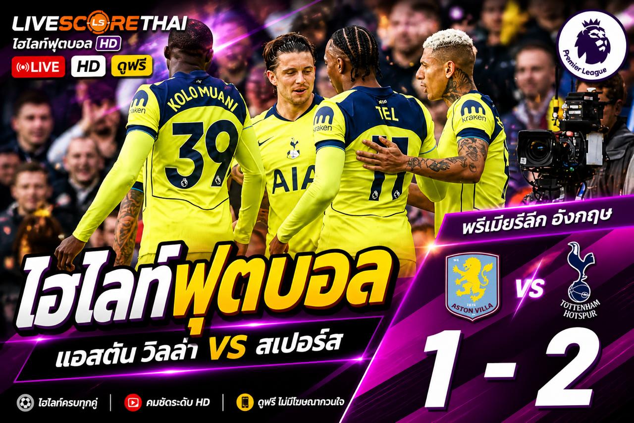 ไฮไลต์ฟุตบอล พรีเมียร์ลีกอังกฤษ :วันจันทร์ที่ 4 พ.ค 2569  : แอสตันวิลลา 1-2 สเปอร์ส