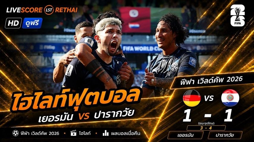 ไฮไลท์ฟุตบอล ฟุตบอลโลก 2026 วันที่ 30 มิ.ย 2569  :  เยอรมนี 1-1 ปารากวัย 