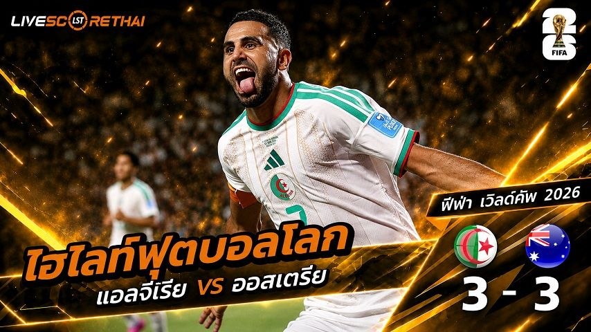 ไฮไลท์ฟุตบอล ฟุตบอลโลก 2026 วันที่ 28 มิ.ย 2569  : แอลจีเรีย 3-3 ออสเตรีย